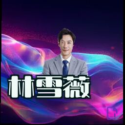 林雪薇